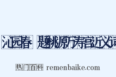 沁园春·题桃源万寿宫近义词是什么意思的图片